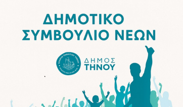 Δήμος Τήνου: Κάλεσμα για τη δημιουργία του Δημοτικού Συμβουλίου Νέων