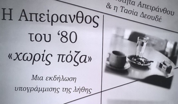 Η Δεκαετία του 80 στ&#039;Απεράθου χωρίς πόζα