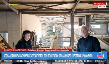 Δ. Καπούνης: «Εισακουστήκαμε, αποδείχθηκε ότι στην αγορά υπάρχουν πατάτες "βαπτισμένες" ελληνικές!»(βίντεο)