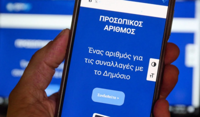 Προσωπικός αριθμός - Λήγει σήμερα η προθεσμία για την έκδοσή του από τους πολίτες