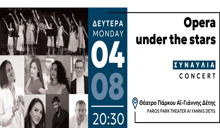 Συναυλία στο Πάρκο Πάρου: «Όπερα κάτω από τ' αστέρια»