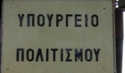 Αυτόνομο υπουργείο Πολιτισμού ζητούν οι αρχαιολόγοι-Σε Ανακοίνωση