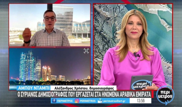 O Συριανός δημοσιογράφος που εργάζεται στα Hνωμένα Aραβικά Eμιράτα (βίντεο)