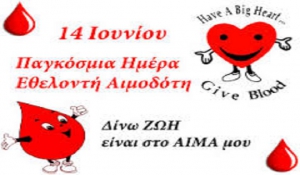 14 Ιουνίου: «Παγκόσμια Ημέρα Εθελοντή Αιμοδότη»