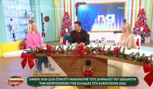“Sing for Greece” | Απόψε η αποκάλυψη των 28 φιναλίστ του εθνικού τελικού για την Eurovision 2026! (Βίντεο)