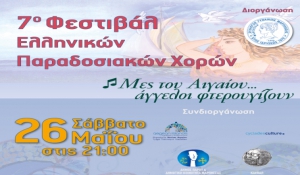 7ο Φεστιβάλ Ελληνικών Παραδοσιακών Χορών στη Μάρπησσα Πάρου