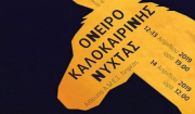 &quot;Όνειρο καλοκαιρινής νύχτας&quot; από τη &quot;Θεατρική Παιδική Συντροφιά&quot; του Χορευτικού Ομίλου Νάουσας Πάρου