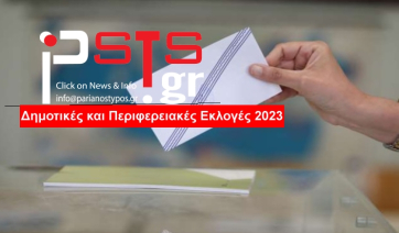 Πάρος: Καταμετρημένα εκλογικά αποτελέσματα από την Αγκαιριά