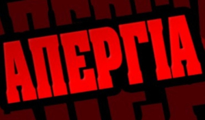 Συλλόγος Εκπαιδευτικών Πρωτοβάθμιας Εκπαίδευσης Πάρου-Αντιπάρου: Απεργιακή κινητοποίηση