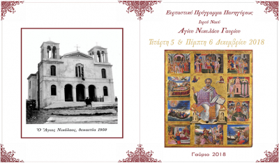 Άνδρος: Πρόγραμμα εορτασμού του πολιούχου Γαυρίου Αγίου Νικολάου