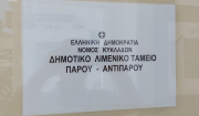 Συνεδρίαση Δημοτικού Λιμενικού Ταμείου Πάρου – Αντιπάρου