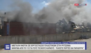 Ριτσώνα: Η πυροσβεστική απέτρεψε την επέκταση της πυρκαγιάς - Το εργοστάσιο πλαστικών έχει καταστραφεί ολοσχερώς (βίντεο)