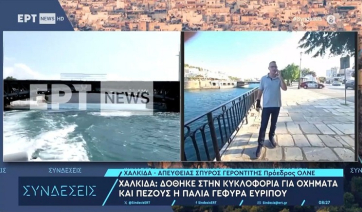 Γιατί «κόλλησε» η γέφυρα του Ευρίπου στη Χαλκίδα: Ο Σπ. Γεροντίτης στο ΕΡΤΝews (Βίντεο)