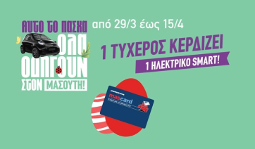 Super Market ΜΑΣΟΥΤΗΣ: Γίνε ο τυχερός του φετινού Πάσχα! – Διεκδίκησε ένα αυτοκίνητο SMART με αξία αγορών μόλις 3 ευρώ!