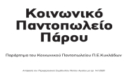 Διανομή προϊόντων Κοινωνικού Παντοπωλείου Πάρου