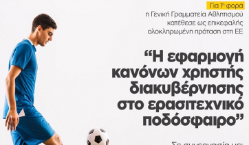 Επικεφαλής η Ελλάδα, για πρώτη φορά, στην κατάθεση πρότασης κοινοπραξίας για το πρόγραμμα της Ευρωπαϊκής Επιτροπής «Erasmus+ Sport 2020»
