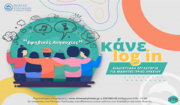 “Eφηβικές Aνησυχίες” … κάνε log in!