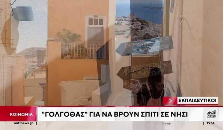 Σύρος: Η ένωση γονέων συγκέντρωσε λίστα με διαθέσιμες κατοικίες για εκπαιδευτικούς (βίντεο)