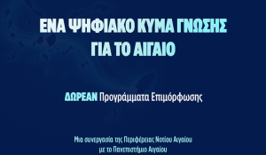 Νότιο Αιγαίο: Προγράμματα κατάρτισης μέσω της δράσης Aegean Skills