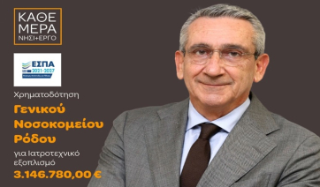 3,14 εκατ. ευρώ για το Νοσοκομείο Ρόδου: Ενίσχυση με σύγχρονο εξοπλισμό, με χρηματοδότηση από ευρωπαϊκούς πόρους της Περιφέρειας