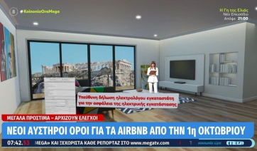 Νέοι αυστηροί όροι για τα Airbnb από την 1η Οκτωβρίου - Μεγάλα πρόστιμα (βίντεο)