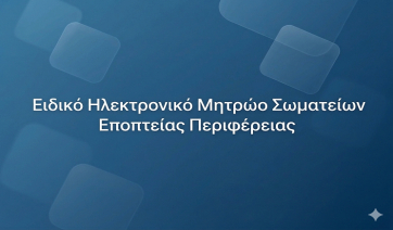 Ενημέρωση για την Σύσταση Ειδικού Ηλεκτρονικού Μητρώου για τα Σωματεία Εποπτείας Περιφέρειας, σύμφωνα με το άρθρο 29 του ν. 281/1914