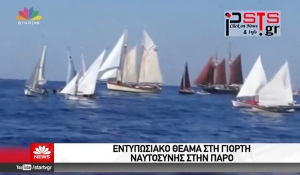 Τα «Καπετανέικα» της Νάουσας Πάρου προβλήθηκαν τηλεοπτικά μέσα από  εικόνες που κατέγραψε το psts.gr!