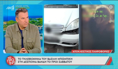 «Έκανα μαλ…, δεν ήταν κάτι μεγάλο, θα το διορθώσω» – Το τηλεφώνημα που φέρεται να έκανε ο Μπισμπίκης στη Βανδή μετά το περιστατικό
