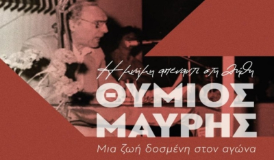 Πάρος: Εκδήλωση του ΚΚΕ - «Η μνήμη απέναντι στη λήθη. ΘΥΜΙΟΣ ΜΑΥΡΗΣ: μια ζωή μέσα στον αγώνα»