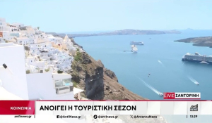 Ξεκίνησε επίσημα η θερινή τουριστική σεζόν στη Σαντορίνη (βίντεο)