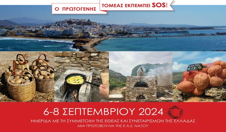 Η 15η Γιορτή της Πατάτας Νάξου παίρνει φέτος χαρακτήρα διαμαρτυρίας