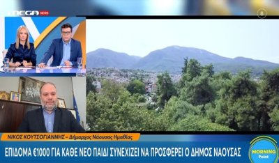 Επίδομα €1000 για κάθε νέο παιδί προσφέρει ο Δήμος Νάουσας (βίντεο)