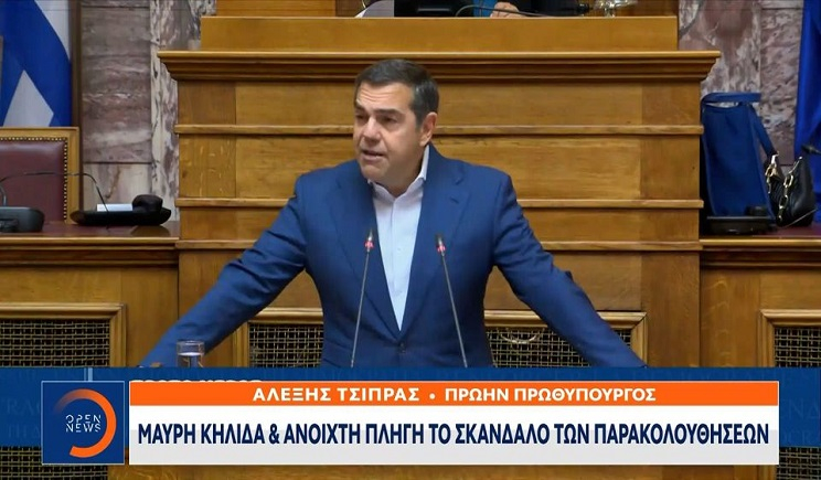 Τσίπρας: «Μαύρη κηλίδα &amp; ανοιχτή πληγή το σκάνδαλο των παρακολουθήσεων»