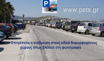 Πάρος: H παράνομη στάθμευση επιφέρει κλήσεις…