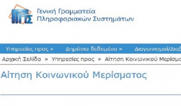 Κοινωνικό μέρισμα 2019: Η πλατφόρμα για τις αιτήσεις -Πότε ξεκινούν