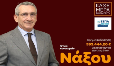 Αναβάθμιση εξοπλισμού του Νοσοκομείου Νάξου, με χρηματοδότηση από ευρωπαϊκούς πόρους της Περιφέρειας Νοτίου Αιγαίου