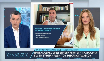 Μηχανογραφικό 2025: Άνοιξε η πλατφόρμα – Πώς η σωστή συμπλήρωση δημιουργεί «δίχτυ ασφαλείας» (βίντεο)