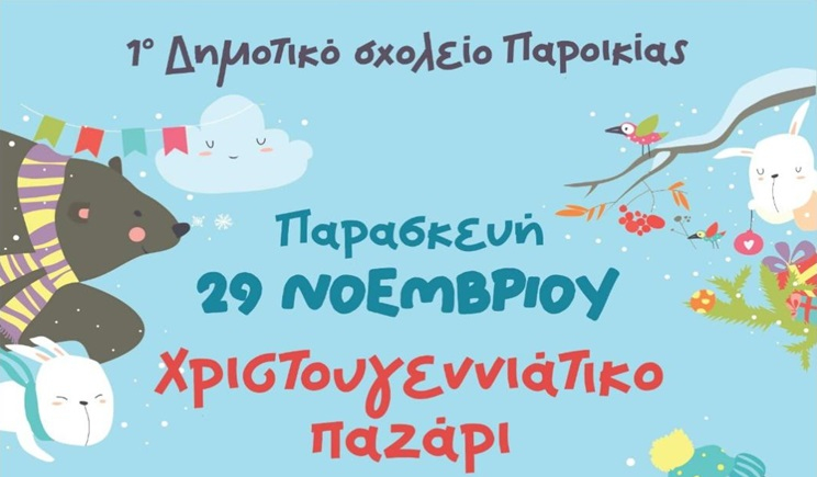 Πάρος: Χριστουγεννιάτικο Παζάρι 1ου Δημοτικού Σχολείου Παροικίας