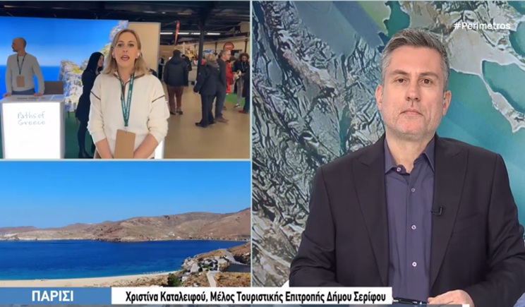 Η Σέριφος στη διεθνή έκθεση πεζοπορικού τουρισμού Paris Rando 2026 (βίντεο)