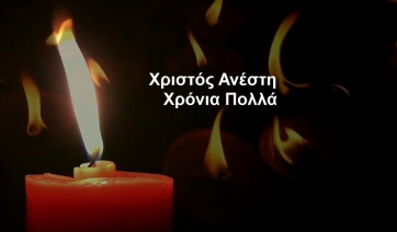 Χριστός Ανέστη, Χρόνια Πολλά