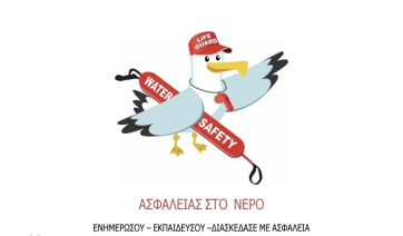 Εθελοντική Δράση Ναυαγοσωστικής Εκπαίδευσης για Εφήβους – «ΑΣΦΑΛΕΙΑ ΣΤΟ ΝΕΡΟ»