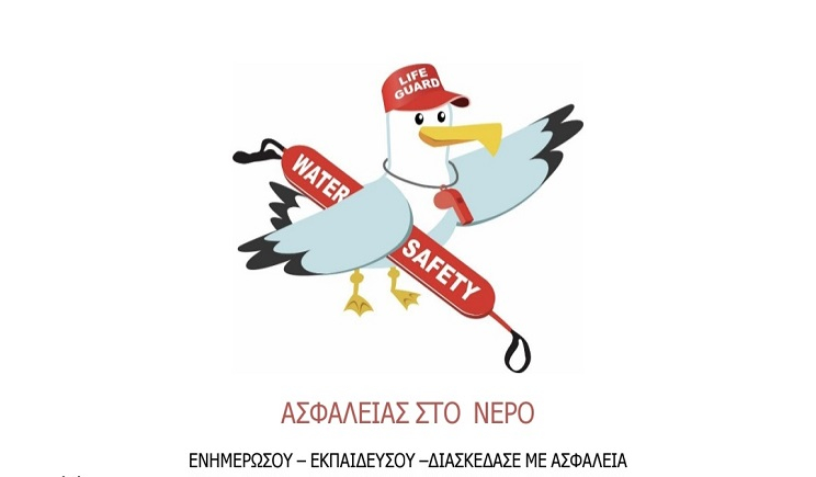Εθελοντική Δράση Ναυαγοσωστικής Εκπαίδευσης για Εφήβους – «ΑΣΦΑΛΕΙΑ ΣΤΟ ΝΕΡΟ»
