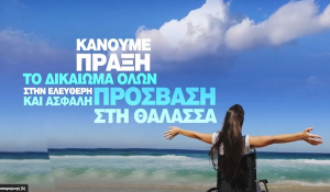 Η Ελλάδα διεθνώς γνωστή για μια καλή είδηση: Εκατοντάδες παραλίες γίνονται προσβάσιμες για ΑΜΕΑ