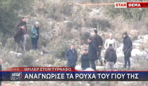 Θρίλερ στον Τύρναβο: Αναγνώρισε τα ρούχα του γιου της (βίντεο)