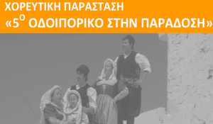 Πάρος: «5ο Οδοιπορικό στην Παράδοση» - Παράσταση με χορευτικά συγκροτήματα από όλη την Ελλάδα…