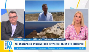 Με αναταράξεις συνεχίζεται η τουριστική σεζόν στη Σαντορίνη (βίντεο)