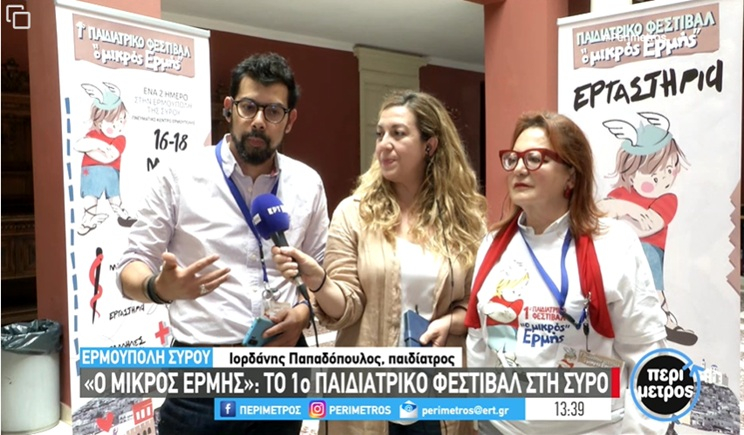 Σύρος: 1ο Παιδιατρικό Φεστιβάλ “Ο Μικρός Ερμής” (βίντεο)