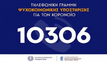 Ενημερωτική Ανακοίνωση Τηλεφωνική Γραμμή Ψυχοκοινωνικής Υποστήριξης 10306