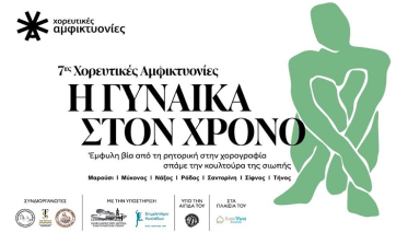 7ες Χορευτικές Αμφικτυονίες 2025 ΕυρυΤήνια Art Festival 2025