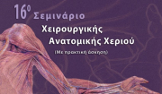 Σημαντική  μείωση των ακρωτηριασμών χάρις στη μικροχειρουργική